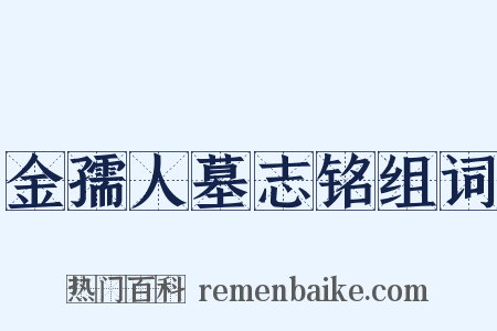 金孺人墓志铭组词是什么意思的图片